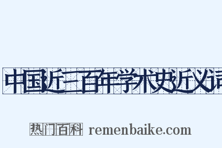 中国近三百年学术史近义词是什么意思的图片